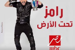 رامز تحت الارض حلقة اليوم على قناة MBC مصر رمضان 2017 تابع الحلقات