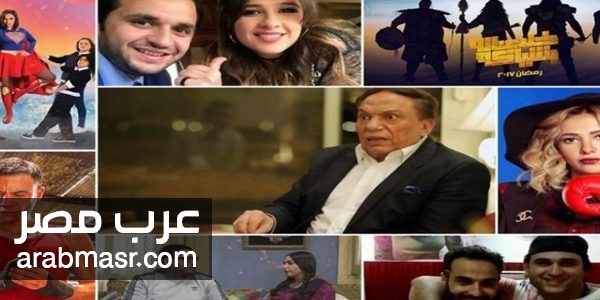 مسلسلات رمضان 2017 يتصدر عفاريت عادل امام ودلهاب الشريف وشمس جميلة عوض