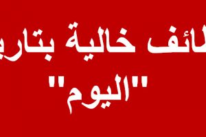 وظائف اليوم 10-8-2017 | وظائف خالية مصر والدول العربية | شبكة عرب مصر