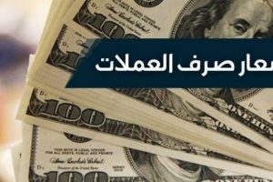 أسعار العملات العربية والأجنبية اليوم الاثنين 28-8-2017 بالسوق والبنوك | شبكة عرب مصر