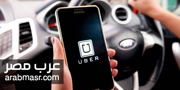 اوبر Uber تسوي الاتهامات الموجهة لها بشأن حماية بيانات وخصوصية العملاء | شبكة عرب مصر