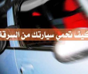 تحذير سرقة السيارات اللصوص يستخدمون “قطع السيراميك” للسرقة | شبكة عرب مصر