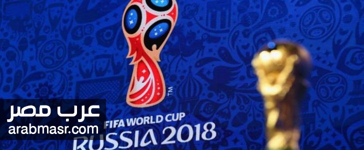 قرعة كأس العالم روسيا 2018 وكل ما تحتاج معرفته عن اليوم التاريخي لقرعة كأس العالم 2018
