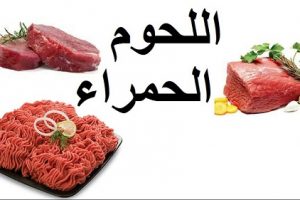 تناول اللحوم الحمراء التغلب على تناولها في الجسم تخلصك نهائيا من بعض الامراض