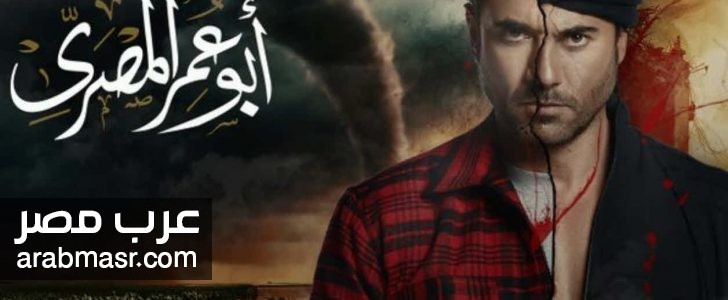 مسلسل ابو عمر المصري القصة الكاملة لأزمة المسلسل  مع السودان تعرف الان