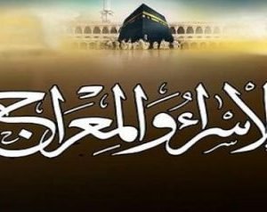 اجازة ليلة الاسراء والمعراج  في مصر والسعودية والدول العربية والاسلامية