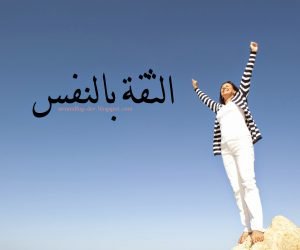 تعرف على كيفية التغلب على مشكلة انعدام الثقة بالنفس