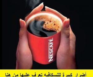 اضرار النسكافيه التى لم يعرفها الجميع من المشروبات سريعة التحضير