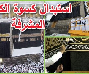 كسوة الكعبة المشرفة وكيف يتم تغيير الكسوة بالصور والفيديو شاهد الأن | شبكة عرب مصر