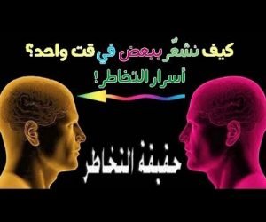 التخاطر بين البشر وقوة قدرة الإنسان على التواصل ونقل المعلومات من عقل إنسان لآخر Telepathy