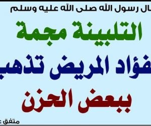أكلة التلبينة التي أوصي بها الرسول لأهل المتوفى ولعلاج الهم والحزن وأمراض أخري تعرف عليها