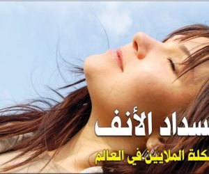 علاج انسداد الانف وكيفية التخلص منها بخطوات سهلة ونتيجة سريعة وفعالة