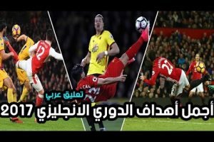 الدوري الانجليزي‎ افضل 10 اهداف فى الدوري الانجليزي 2016 / 2017 | موسم الاهداف الخرافية | تعليق عربي HD