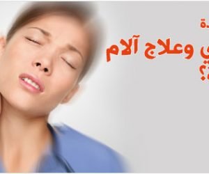 كيفية التخلص من تصلب الرقبة والاكتاف ببعض العلاجات المنزلية والتمرينات المفيده