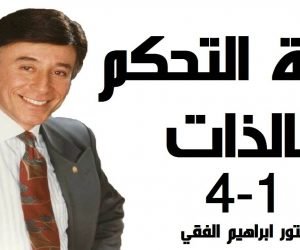 قوة التحكم فى الذات للدكتور ابراهيم الفقى واسرار تغيير المعتقد السلبى لايجابى