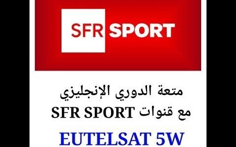 الدوري الانجليزي وأخيرا قنوات SFR SPORT تبث فضائيا# عودة متعة الدوري الإنجليزي
