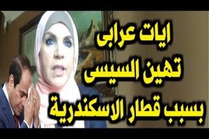 حادث قطار اسكندرية ايات عرابي تنفعل لاول مرة وتهاجم السيسى بعد حادث قطار الاسكندرية نتيجة الاهمال فى اجهزة الدولة