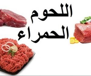 تناول اللحوم الحمراء التغلب على تناولها في الجسم تخلصك نهائيا من بعض الامراض