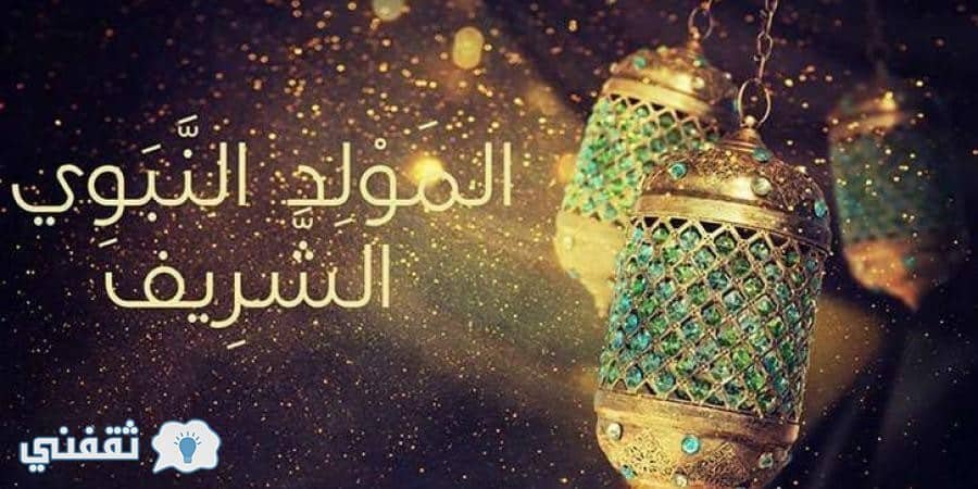 موعد عطلة المولد النبوي الشريف 2018موعد عطلة المولد النبوي الشريف 2018
