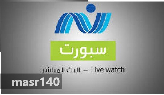 ⚽ تردد قناة نايل سبورت Nile Sport 2018 ﺍﻷﺭﺿﻴﺔ الناقلة لمباريات الدوري المصري ..وطريقة استقبالها على نايل سات