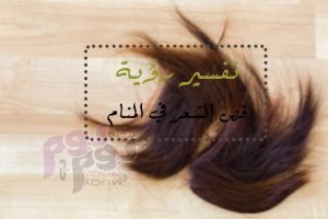 تفسير رؤية قص الشعر في المنام لكبار علماء تفسير الأحلام