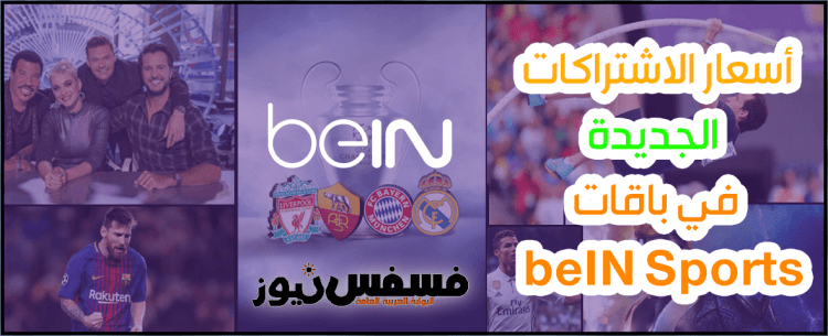 أسعار اشتراك بي إن سبورت beIN Sports في مصر