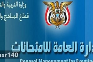 رابط نتائج الصف التاسع 2018 للثانوية العامة اليمنية| نتيجة التاسع اليمنية الدور الثاني بالدخول على موقع www.yemenmoe.net لنتائج الامتحانات