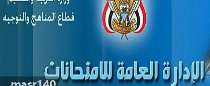 رابط نتائج الصف التاسع 2018 للثانوية العامة اليمنية| نتيجة التاسع اليمنية الدور الثاني بالدخول على موقع www.yemenmoe.net لنتائج الامتحانات