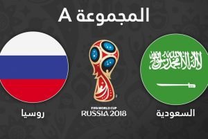 موعد مباراة السعودية وروسيا اليوم فى بطولة كأس العالم 2018 وتردد القنوات الناقلة