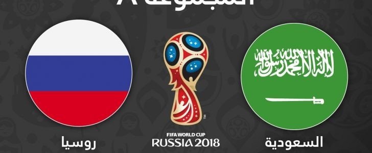 موعد مباراة السعودية وروسيا اليوم فى بطولة كأس العالم 2018 وتردد القنوات الناقلة