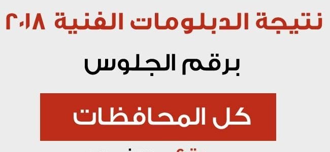 نتيجة الدبلومات الفنية 2018 برقم الجلوس عبر بوابة التعليم الفنى