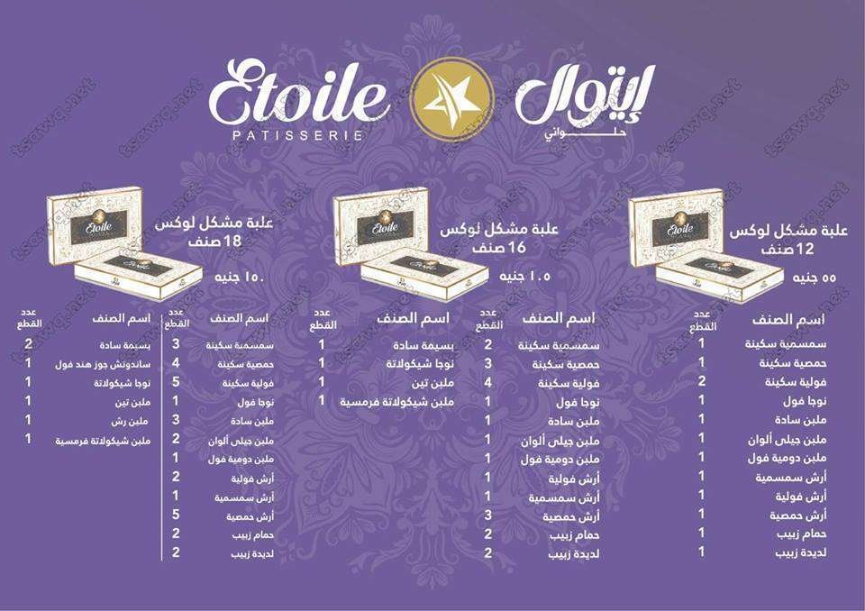 اسعار-حلاوة-مولد-النبي-2018-من-إيتوال-2