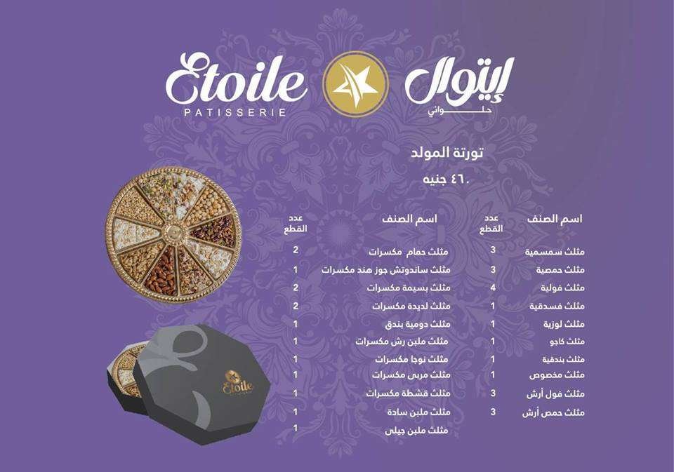 اسعار-حلاوة-مولد-النبي-2018-من-إيتوال-2