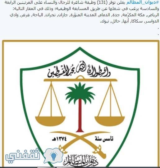 تقديم وظائف ديوان المظالم 1439