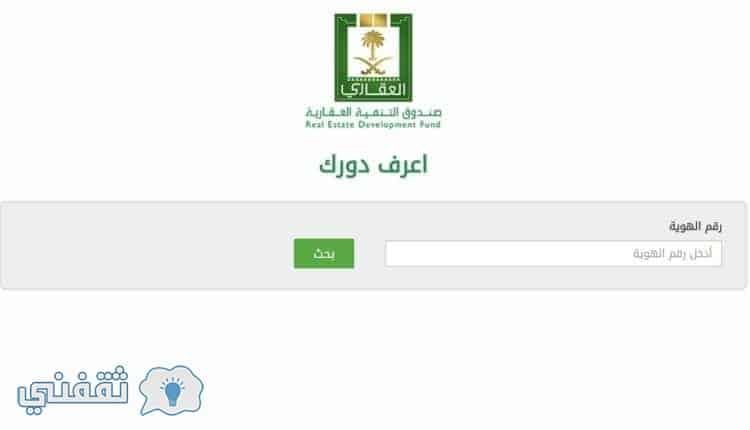 الاستعلام عن صندوق التنمية العقاري برقم الهوية