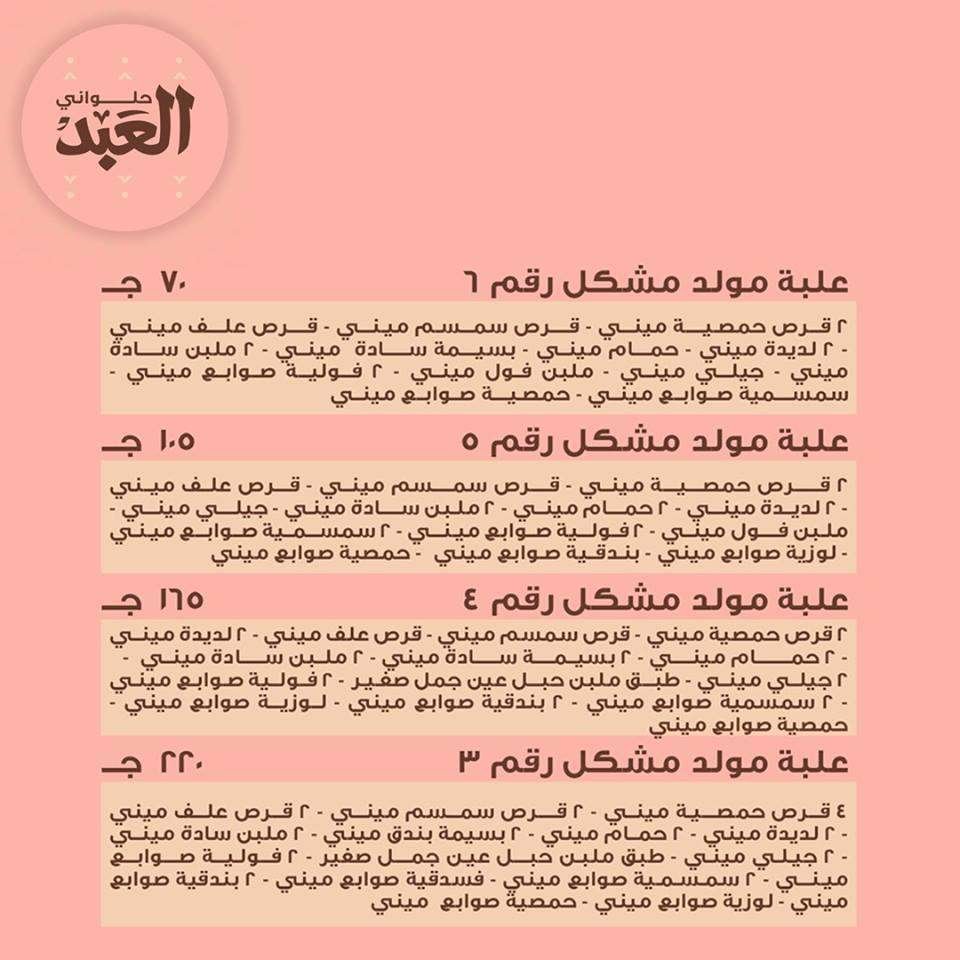 حلاوة المولد النبوي الشريف