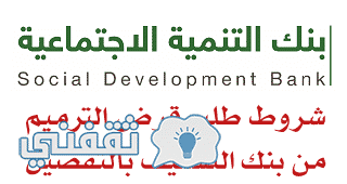 قرض الترميم من بنك التسليف السعودي