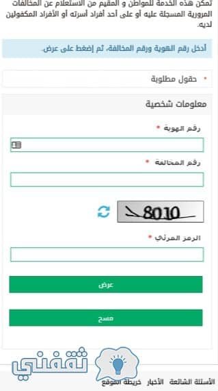 خطوات الاستعلام عن المخالفات المرورية