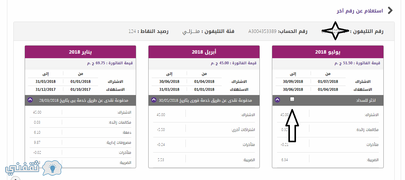 اختيار الفاتورة المراد سدادها