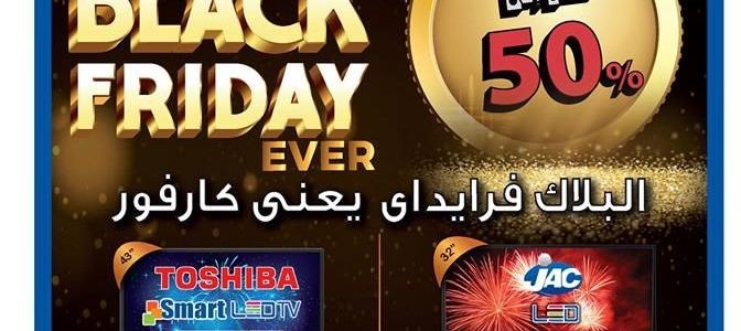 أحدث عروض كارفور لشهر نوفمبر 2018 the best black friday