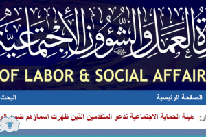 أسماء المشمولين الجدد بإعانة الحماية الاجتماعية في العراق