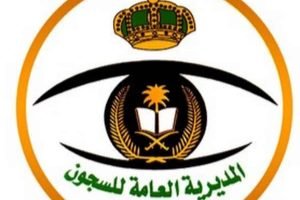 التقديم في موقع المديرية العامة للسجون وظائف نسائية 1440 مع رقم المديرية العامة للسجون