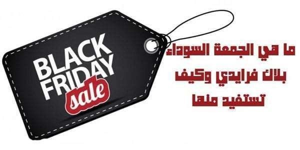 جهاز حماية المستهلك يحذر المواطنين من بعض عروض البلاك فرايداي الوهمية
