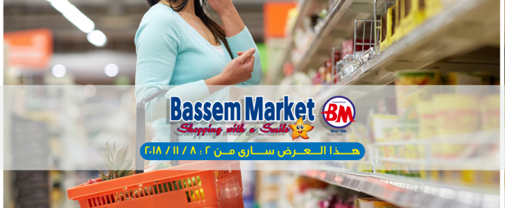 عروض باسم ماركت من 2 نوفمبر إلى 11 نوفمبر 2018