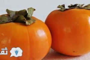 فوائد فاكهة الكاكى ونصائح قبل تناولها